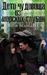 бесплатно читать книгу Дети чудовища из морских глубин автора Елена Медведева