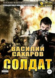 бесплатно читать книгу Солдат автора Василий Сахаров