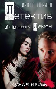 бесплатно читать книгу Детектив по прозвищу Демон автора Ирина Тюрина