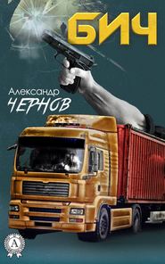 бесплатно читать книгу Бич автора Александр Чернов
