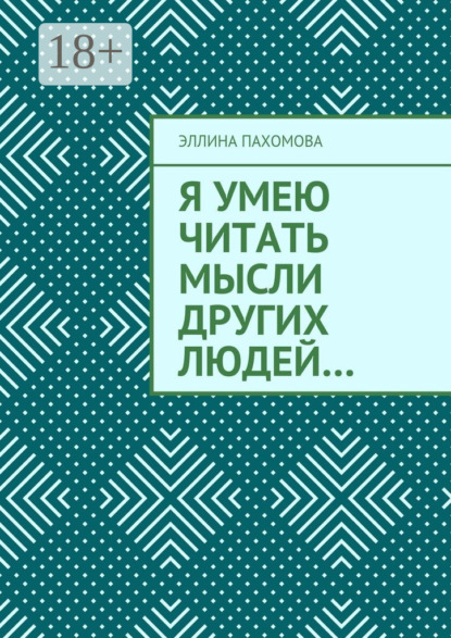 Я умею читать мысли других людей…