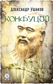 бесплатно читать книгу Конфуций автора Александр Ушаков