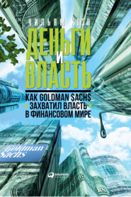 бесплатно читать книгу Деньги и власть. Как Goldman Sachs захватил власть в финансовом мире автора Уильям Коэн