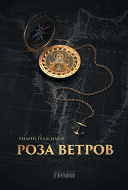 бесплатно читать книгу Роза ветров автора Андрей Геласимов