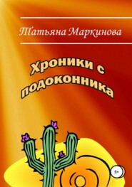 бесплатно читать книгу Хроники с подоконника автора Татьяна Маркинова