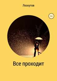 бесплатно читать книгу Всё проходит автора Валерий Лоскутов