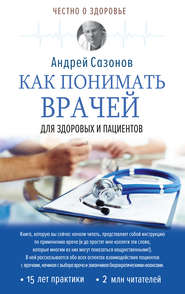 бесплатно читать книгу Как понимать врачей. Для здоровых и пациентов автора Андрей Сазонов