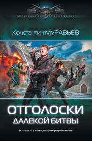 бесплатно читать книгу Отголоски далекой битвы автора Константин Муравьёв