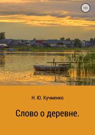 бесплатно читать книгу Слово о деревне автора Надежда Кучменко