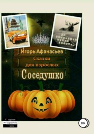 бесплатно читать книгу Сказки для взрослых автора Игорь Афанасьев