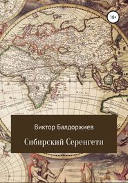 бесплатно читать книгу Сибирский Серенгети автора Виктор Балдоржиев