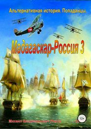 бесплатно читать книгу Мадагаскар-Россия 3 автора Михаил Янков