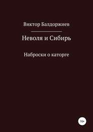 бесплатно читать книгу Неволя и Сибирь автора Виктор Балдоржиев