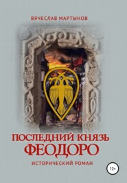 бесплатно читать книгу Последний князь Феодоро автора Вячеслав Мартынов