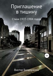 бесплатно читать книгу Приглашение в тишину автора Виктор Балдоржиев