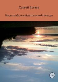 бесплатно читать книгу Когда-нибудь сойдутся в небе звезды автора Сергей Бугаев