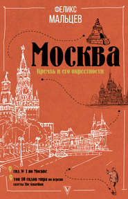 бесплатно читать книгу Москва: Кремль и его окрестности автора Феликс Мальцев