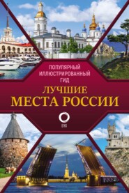 бесплатно читать книгу Лучшие места России автора Литагент АСТ
