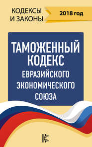 бесплатно читать книгу Таможенный кодекс Евразийского экономического союза на 2018 год автора  Нормативные правовые акты