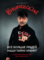 бесплатно читать книгу Все больше людей нашу тайну хранит. Еще больше автора Владимир Вишневский