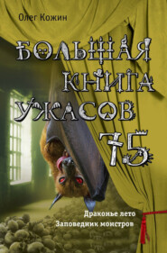 бесплатно читать книгу Большая книга ужасов 75 (сборник) автора Олег Кожин