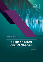 бесплатно читать книгу Социальная информатика автора Ирина Соколова