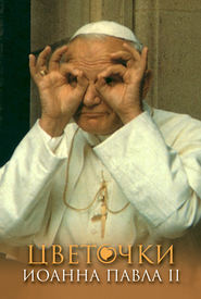 бесплатно читать книгу Цветочки Иоанна Павла II автора Януш Поневерский