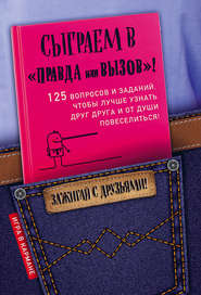 бесплатно читать книгу Сыграем в «Правда или вызов»! автора Ирина Парфенова