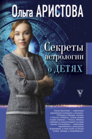 бесплатно читать книгу Секреты астрологии о детях автора Ольга Аристова