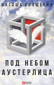 бесплатно читать книгу Под небом Аустерлица автора Наташа Влащенко