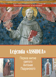 бесплатно читать книгу Первое житие святого Антония Падуанского, называемое также «Легенда Assidua» автора  Анонимный автор
