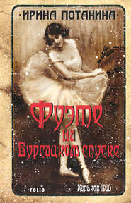 бесплатно читать книгу Фуэте на Бурсацком спуске автора Ирина Потанина
