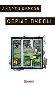 бесплатно читать книгу Серые пчелы автора Андрей Курков