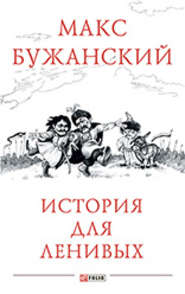 бесплатно читать книгу История для ленивых автора Максим Бужанский