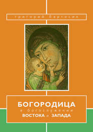 бесплатно читать книгу Богородица в богослужении Востока и Запада автора Григорий Бартосик