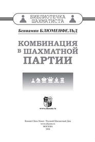 бесплатно читать книгу Комбинация в шахматной партии автора Бениамин Блюменфельд