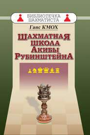 бесплатно читать книгу Шахматная школа Акибы Рубинштейна автора Ганс Кмох