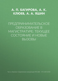 бесплатно читать книгу Предпринимательское образование в магистратуре: текущее состояние и новые вызовы автора А. Яшин