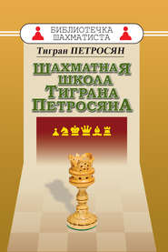 бесплатно читать книгу Шахматная школа Тиграна Петросяна автора Тигран Петросян