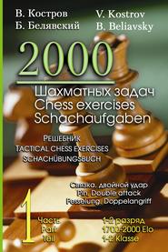 бесплатно читать книгу 2000 шахматных задач. 1–2 разряд. Часть 1. Связка. Двойной удар автора Борис Белявский