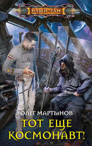 бесплатно читать книгу Тот еще космонавт! автора Олег Мартынов