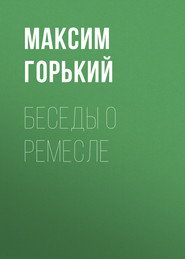 бесплатно читать книгу Беседы о ремесле автора Максим Горький