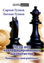 бесплатно читать книгу Тесты для квалифицированных шахматистов. Повысьте свой рейтинг! автора Логман Гулиев