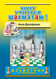 бесплатно читать книгу Хочу учиться шахматам! автора Анна Дорофеева