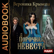 бесплатно читать книгу Порочная невеста автора Вероника Крымова