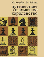 бесплатно читать книгу Путешествие в шахматное королевство автора Михаил Бейлин
