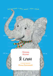 бесплатно читать книгу Я слон автора Леонид Агутин