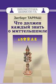 бесплатно читать книгу Что должен каждый знать о миттельшпиле автора Зигберт Тарраш