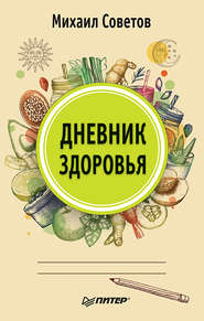 бесплатно читать книгу Дневник здоровья автора Михаил Советов