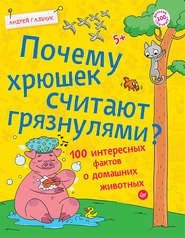 бесплатно читать книгу Почему хрюшек считают грязнулями? 100 интересных фактов о домашних животных автора Андрей Гальчук